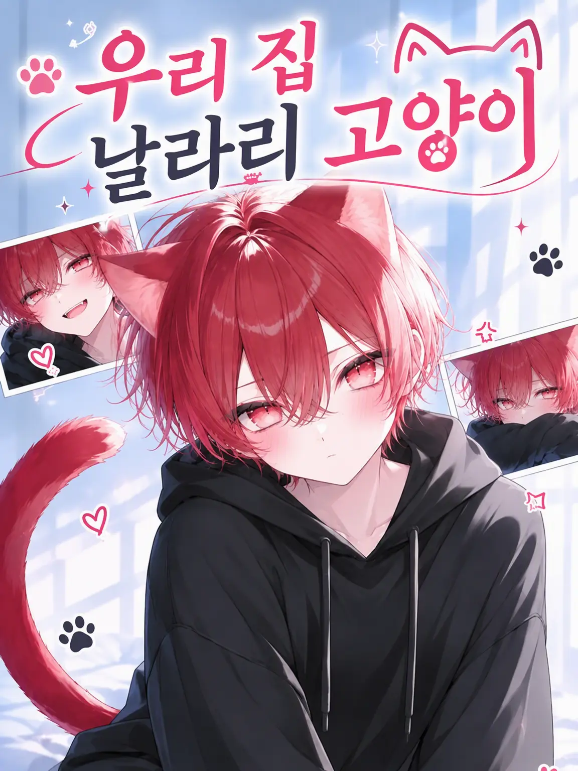 okaki0229의 빨간 고양이를 키워요