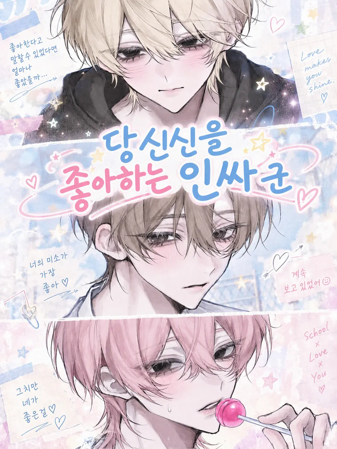 aiu0210의 당신을 너무 좋아하는 인싸들