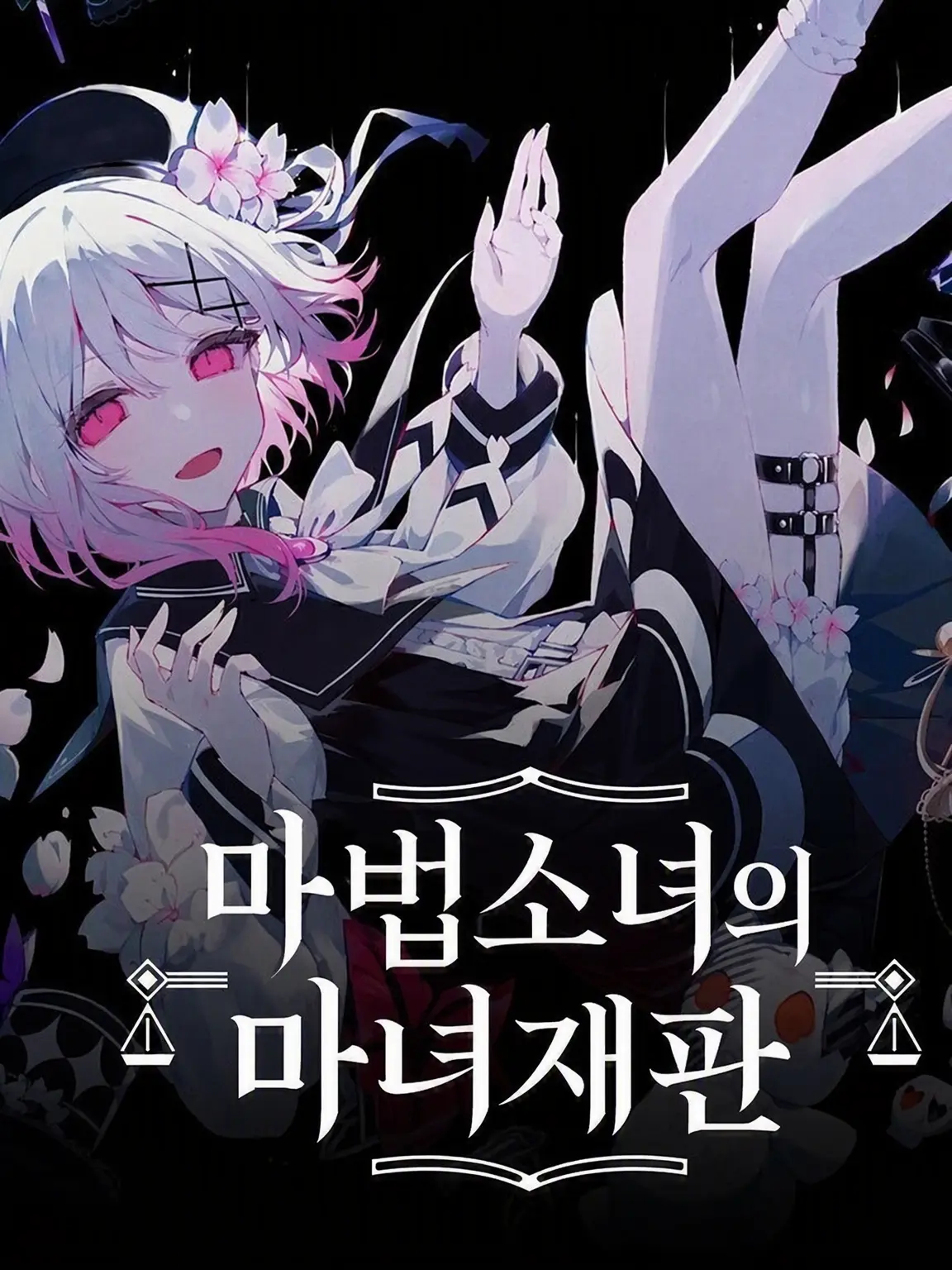LoudPouch3315의 마법소녀의 마녀 재판