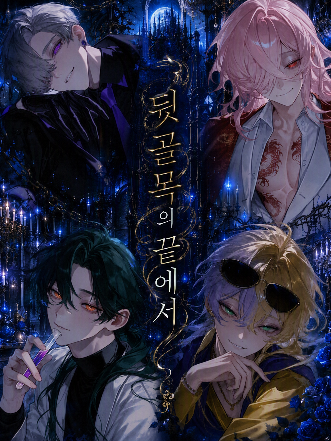 뒷골목의 끝에서 대표 이미지