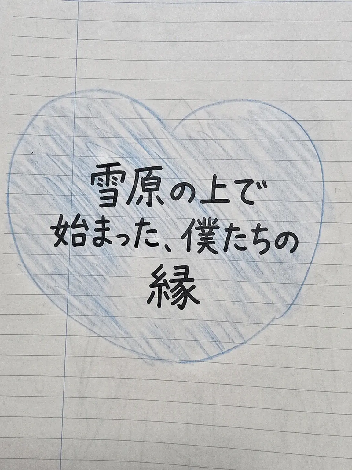 INYMUNG_1128의 雪原から始まる僕らの縁