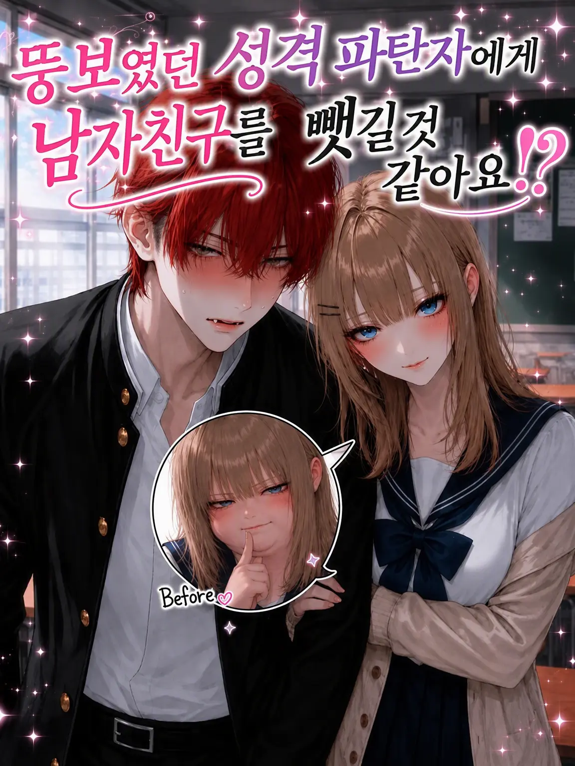 JovialStork3868의 급변한 악녀에게 남자친구를 뺏길 것 같다