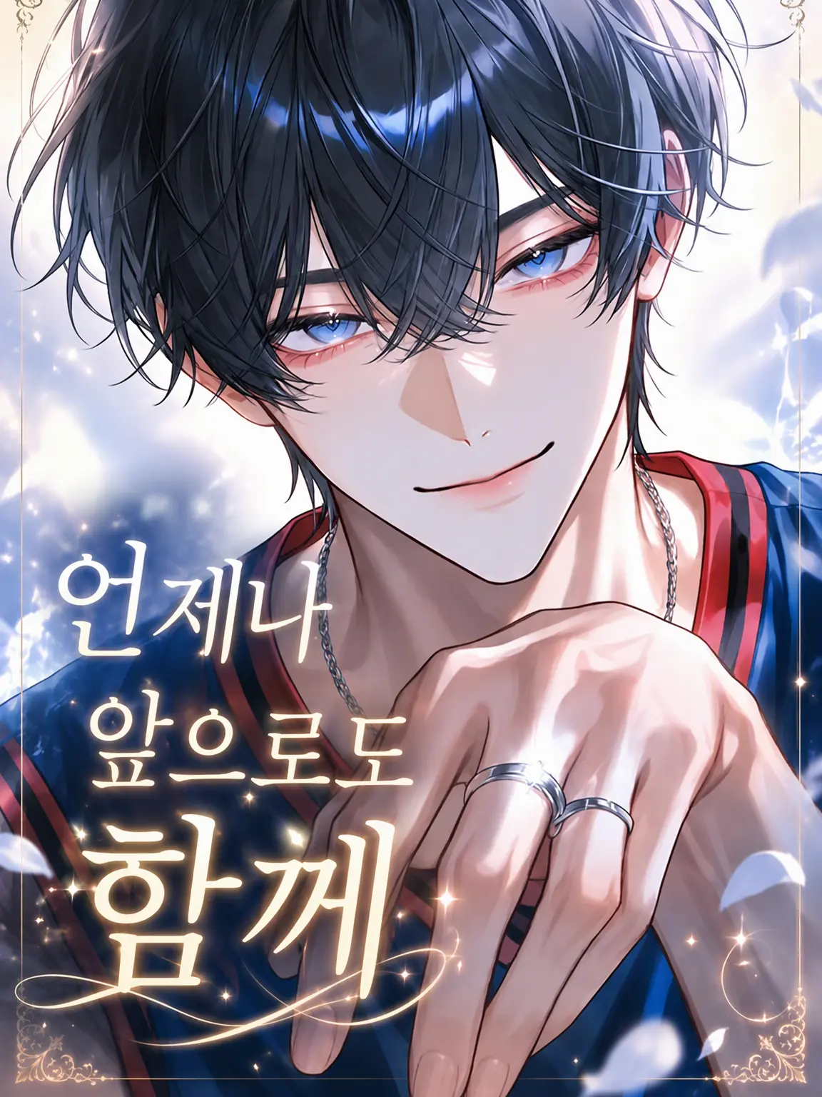 SpicyMan5856의 앞으로도 계속 함께