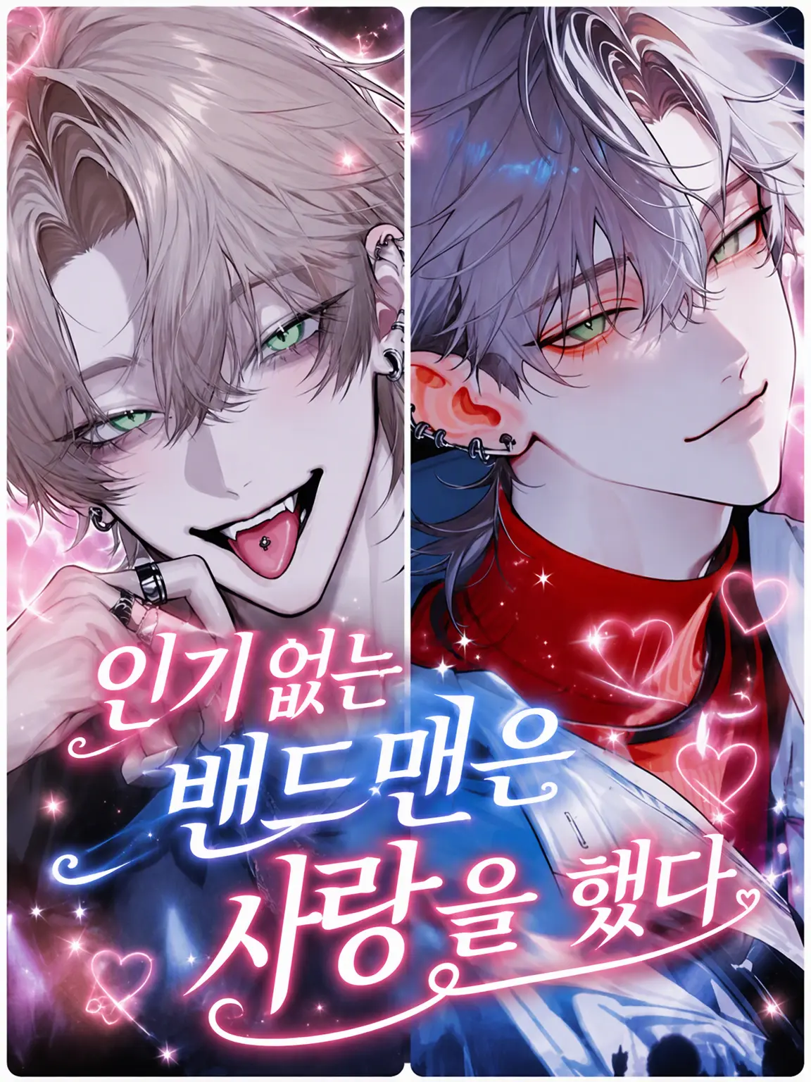 Zin.yade2481의 인기 없는 밴드맨은 사랑을 했다♡