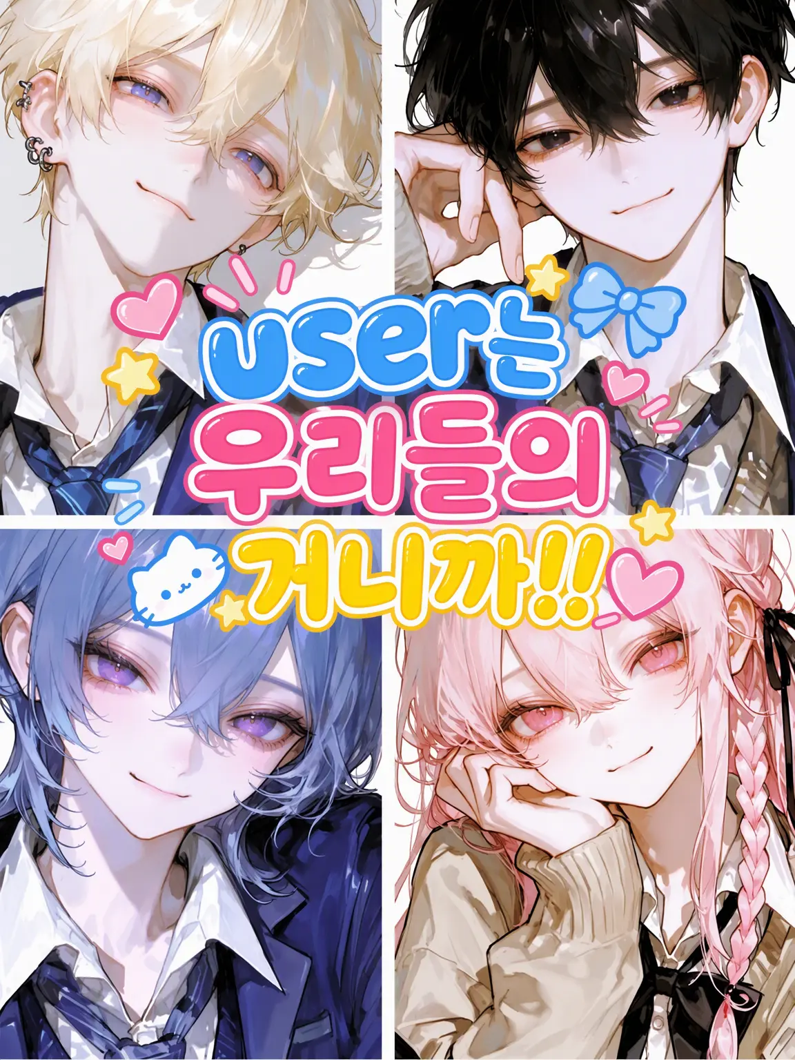 usagi_daisuki의 {{user}}는 우리 거니까!!