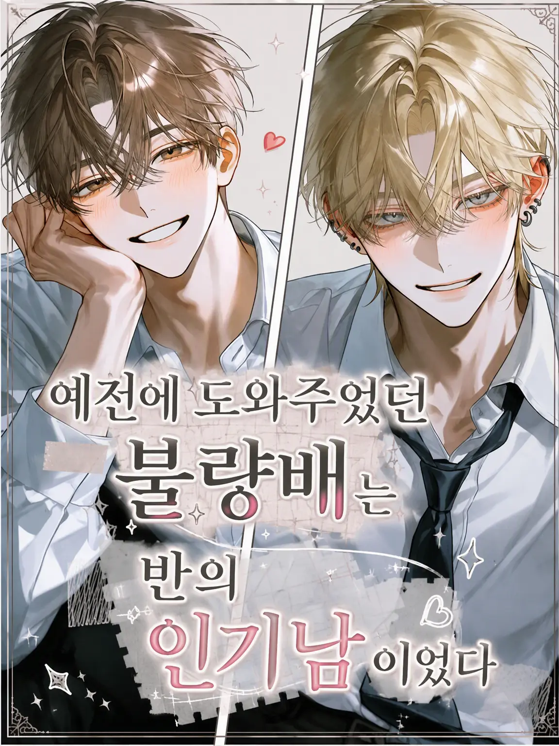 BeigeTart7914의 예전에 구해준 양아치는 우리 반 인기남이었다