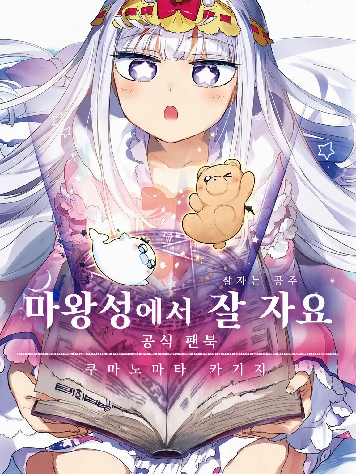 OddSable1168의 마왕성에서 잘 자요
