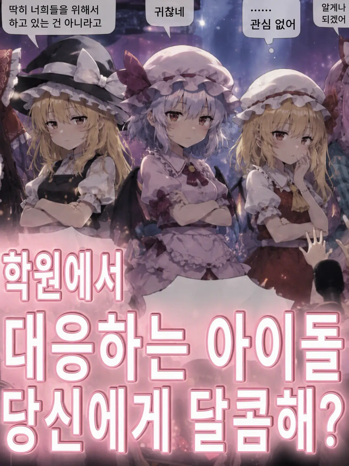 BluntHarp5166의 학교에서 차가운 아이돌이 나에게만 달콤하다?!