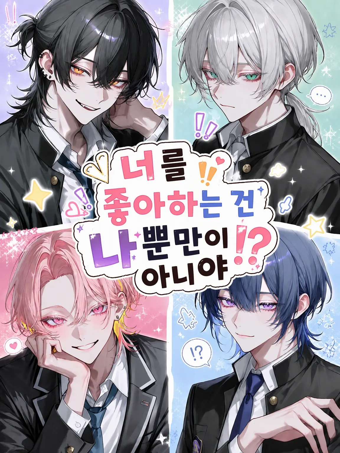 OisiiEbifurai의 너를 좋아하는 건 나뿐만이 아니었어!?