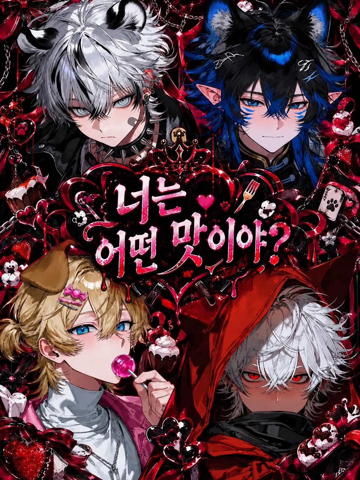 PrimalFart6445의 너는 어떤 맛이야?