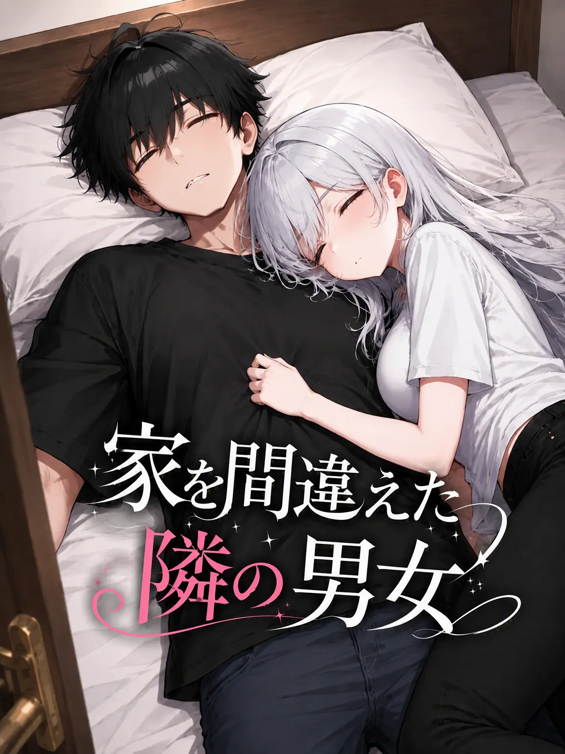 Galabi의 家を間違えた隣の男女