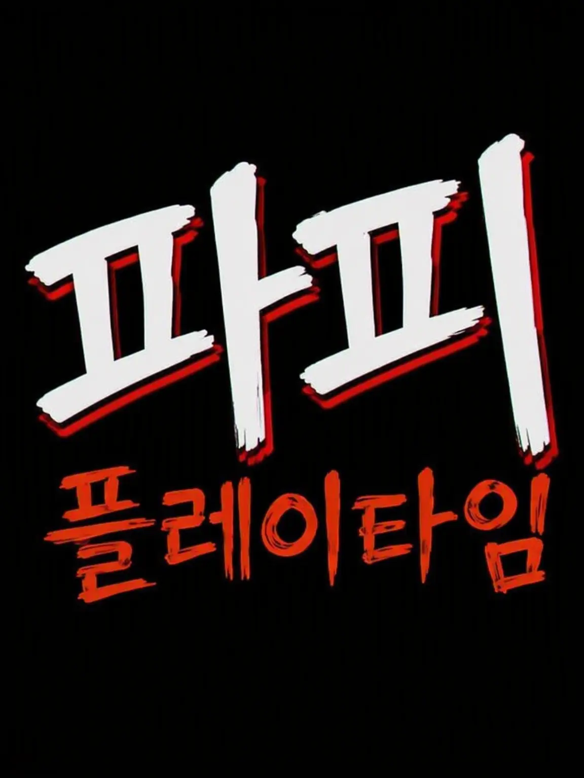 himajinsan의 Help me,ERINNNNNN!!