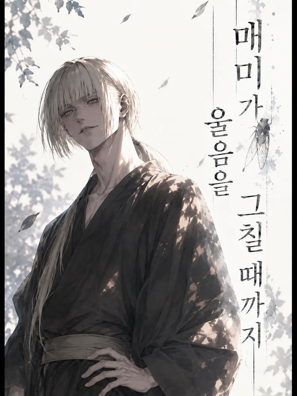 qtj9ed의 매미가 울음을 그칠 때까지
