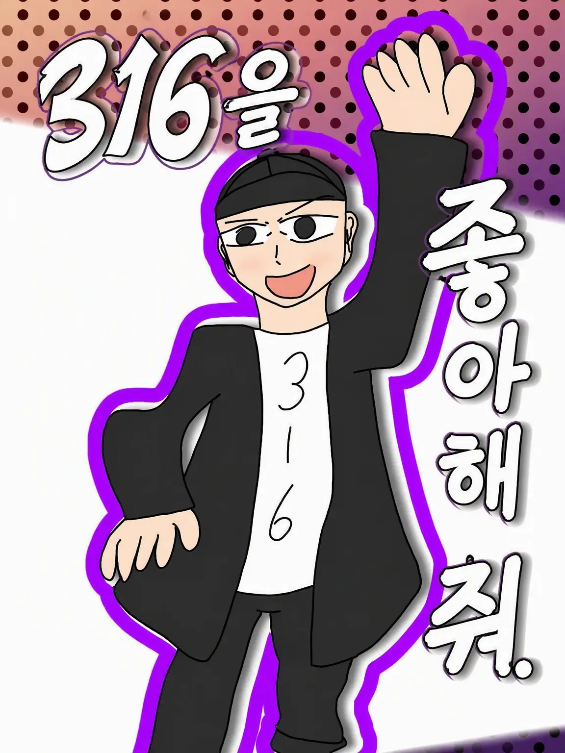 san_ichiroku의 316을 마음대로 해