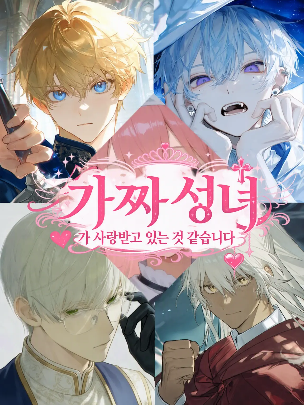 TangyTent1081의 가짜 성녀가 사랑받고 있는 듯합니다