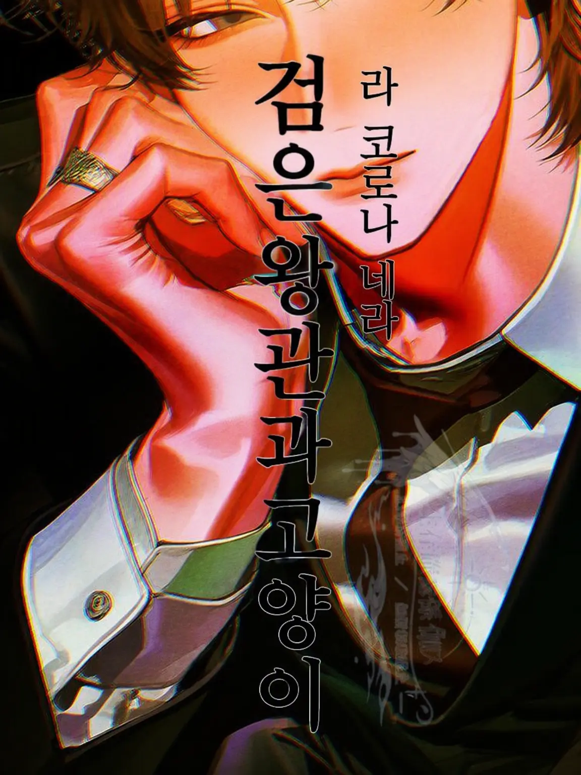 seizon_1craus의 검은 왕관과 고양이