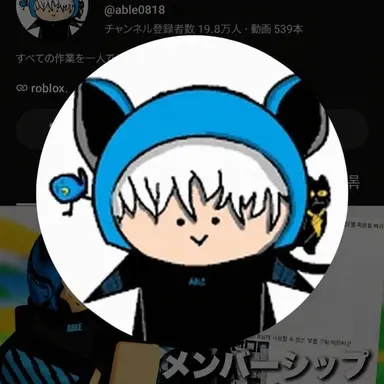 Profile image of エイブル