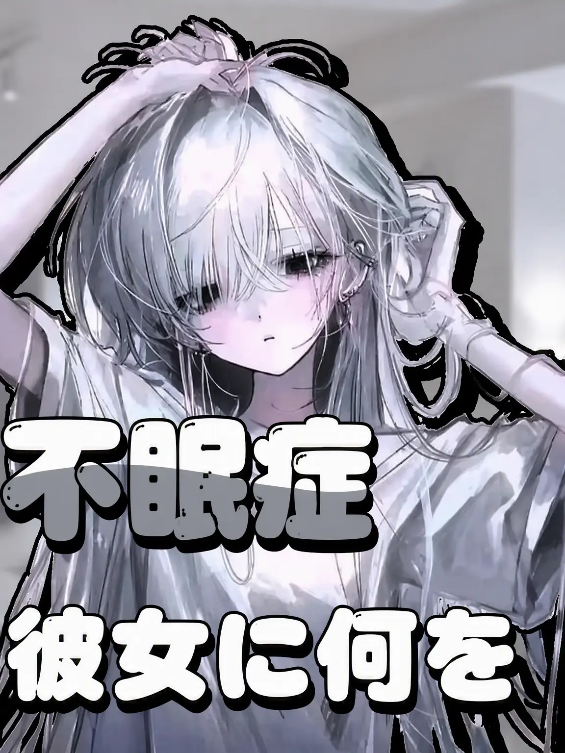 MoGGul의 不眠症の彼女に何を