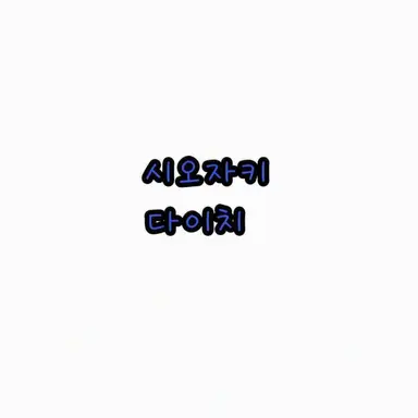 Profile image of 시오자키 다이치