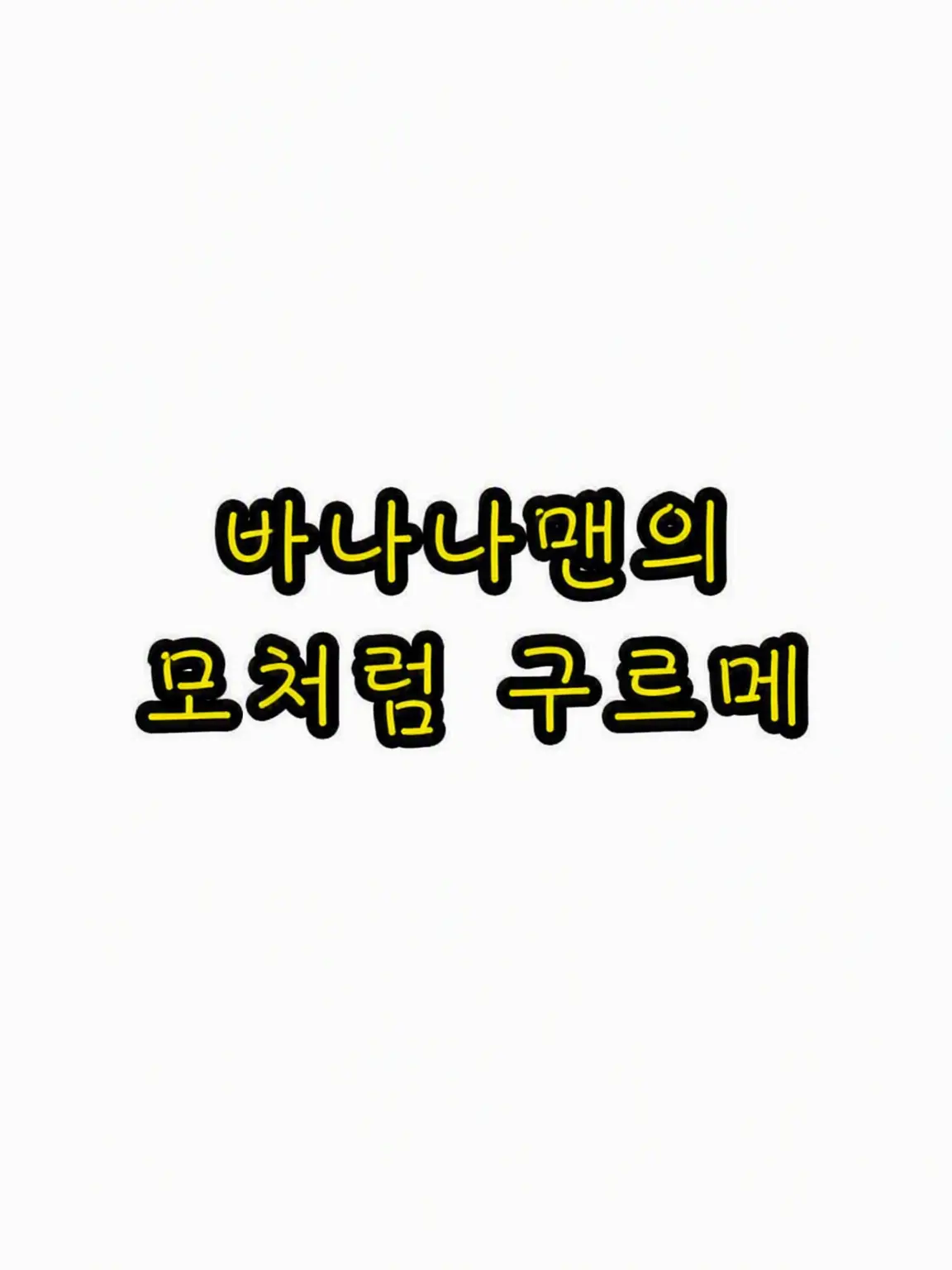 FaintRupee5496의 바나나맨의 맛있는 미식 여행(M!LK)