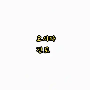 Profile image of 요시다 진토