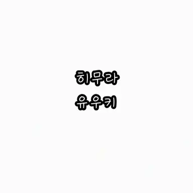 Profile image of 히무라 유키