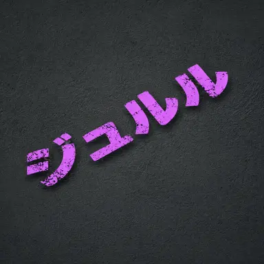 Profile image of ジュルル