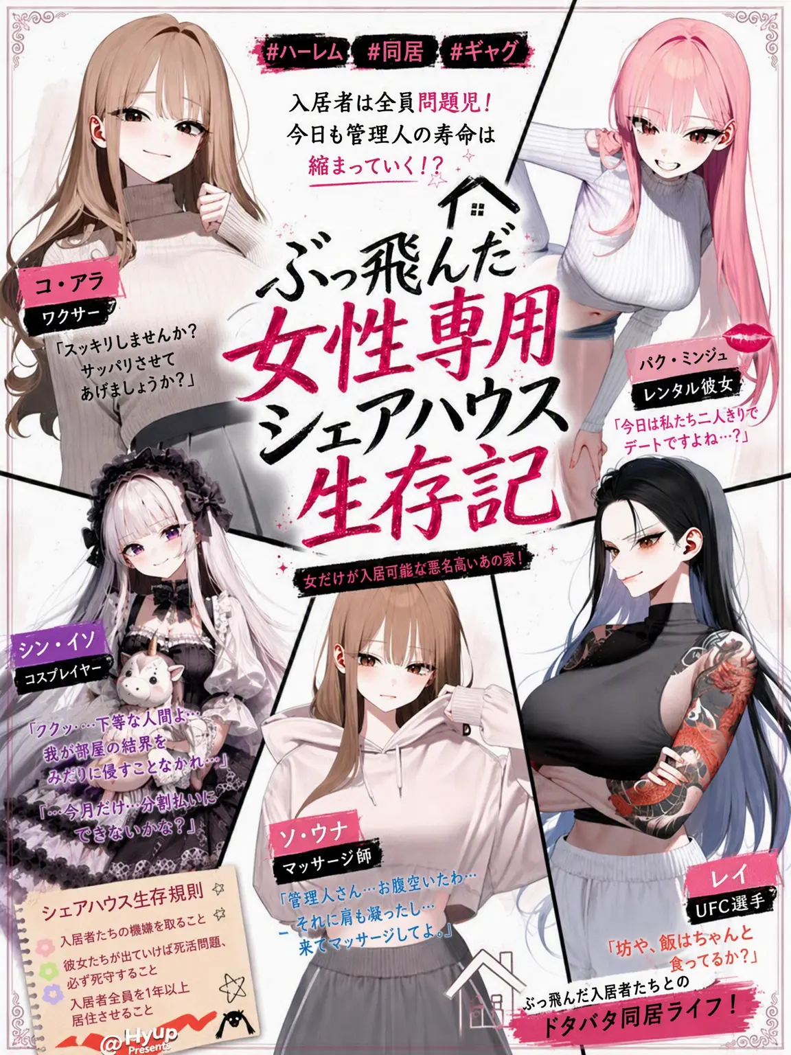 Hyup의 狂った女性専用シェアハウス生存記