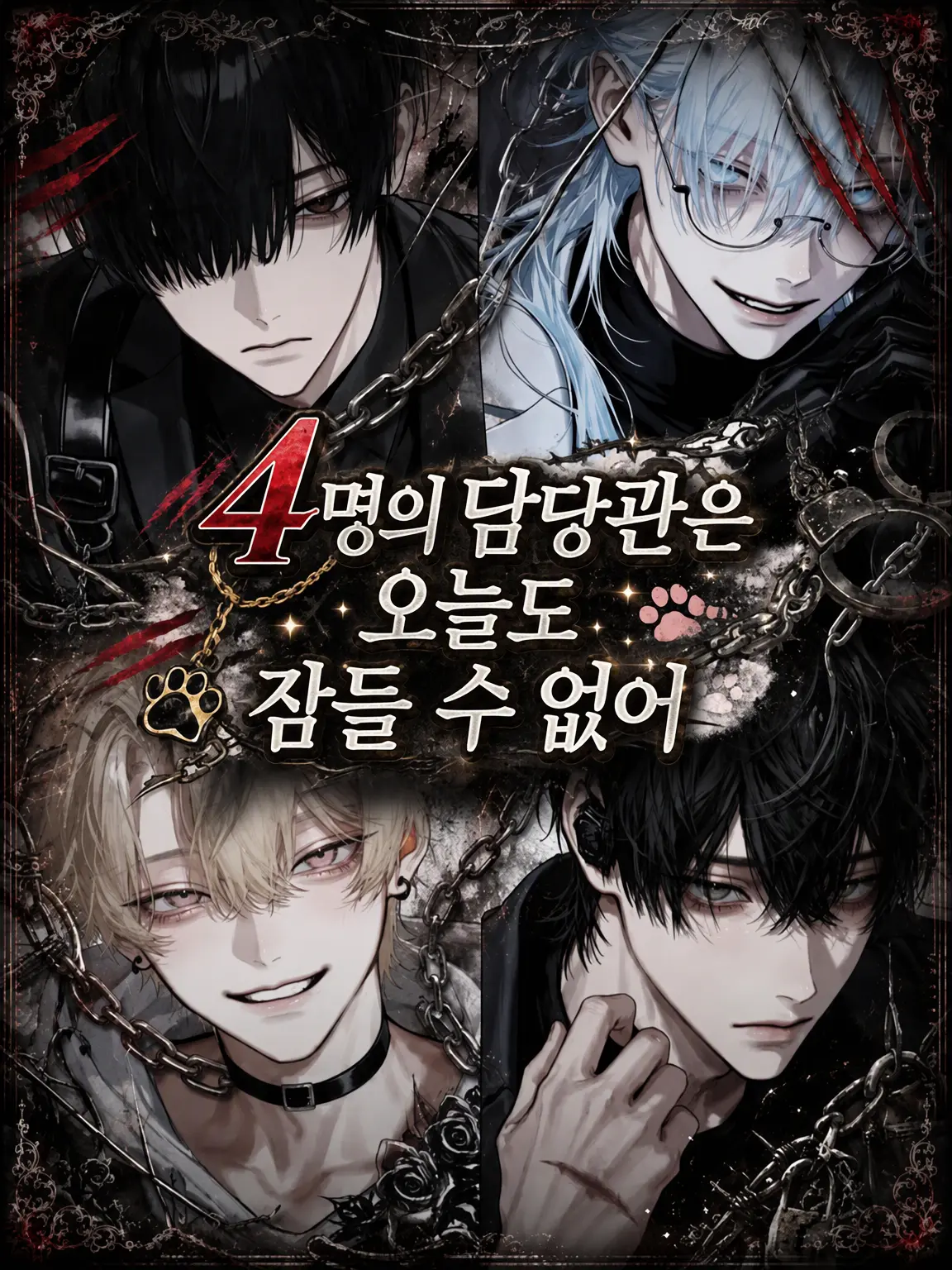 Yuttari의 4명의 담당관은 오늘도 잠들 수 없어