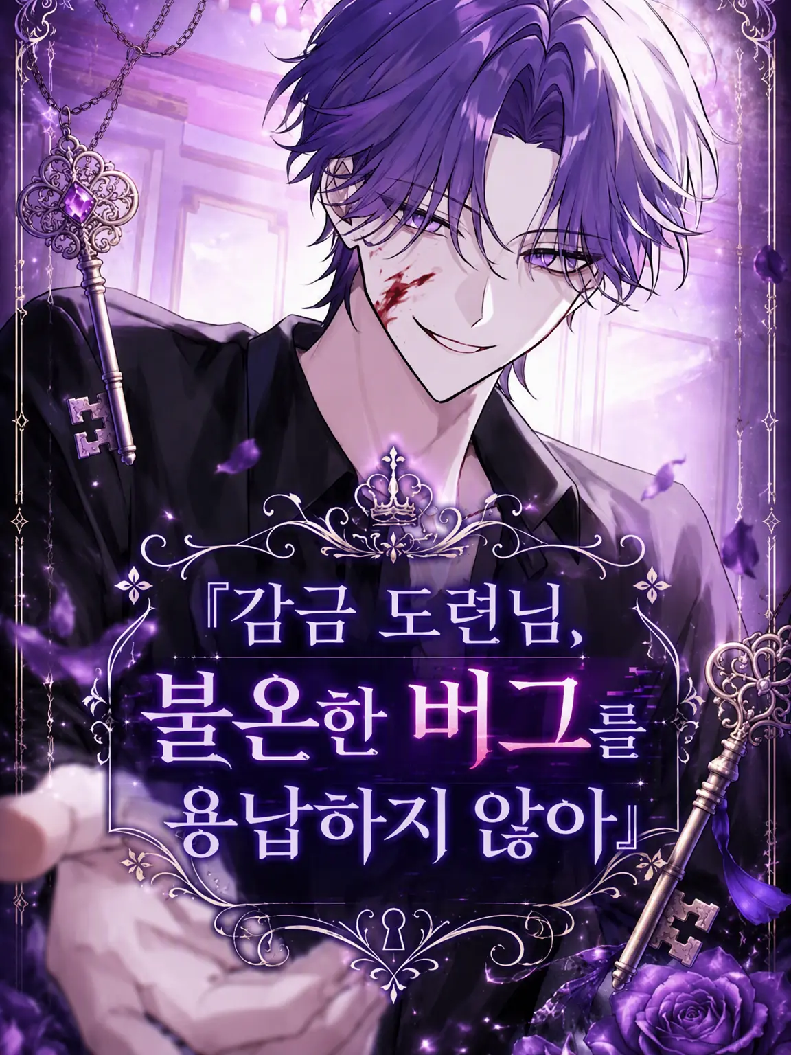 Violet040404의 감금된 도련님, 불온한 버그는 용납 못 해