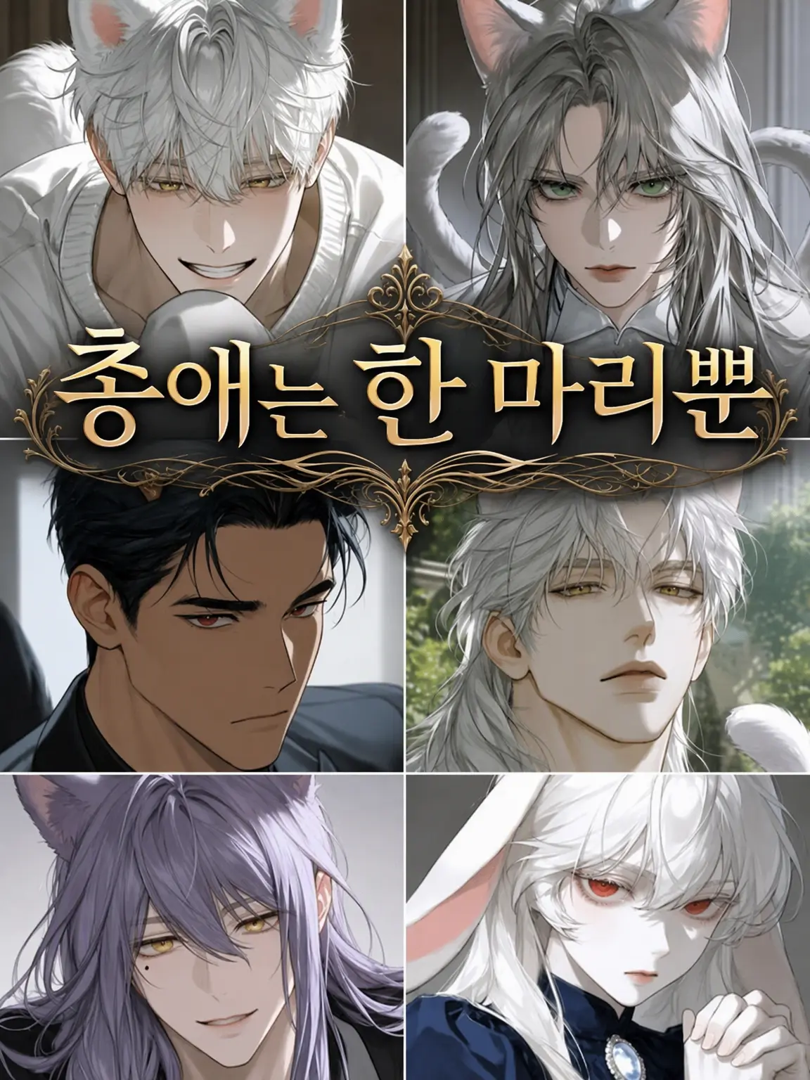 BadMolly4677의 총애를 쟁취하라!