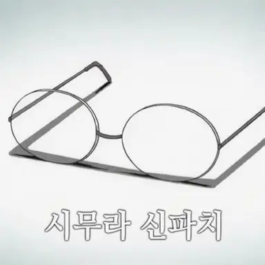 Profile image of 시무라 신파치