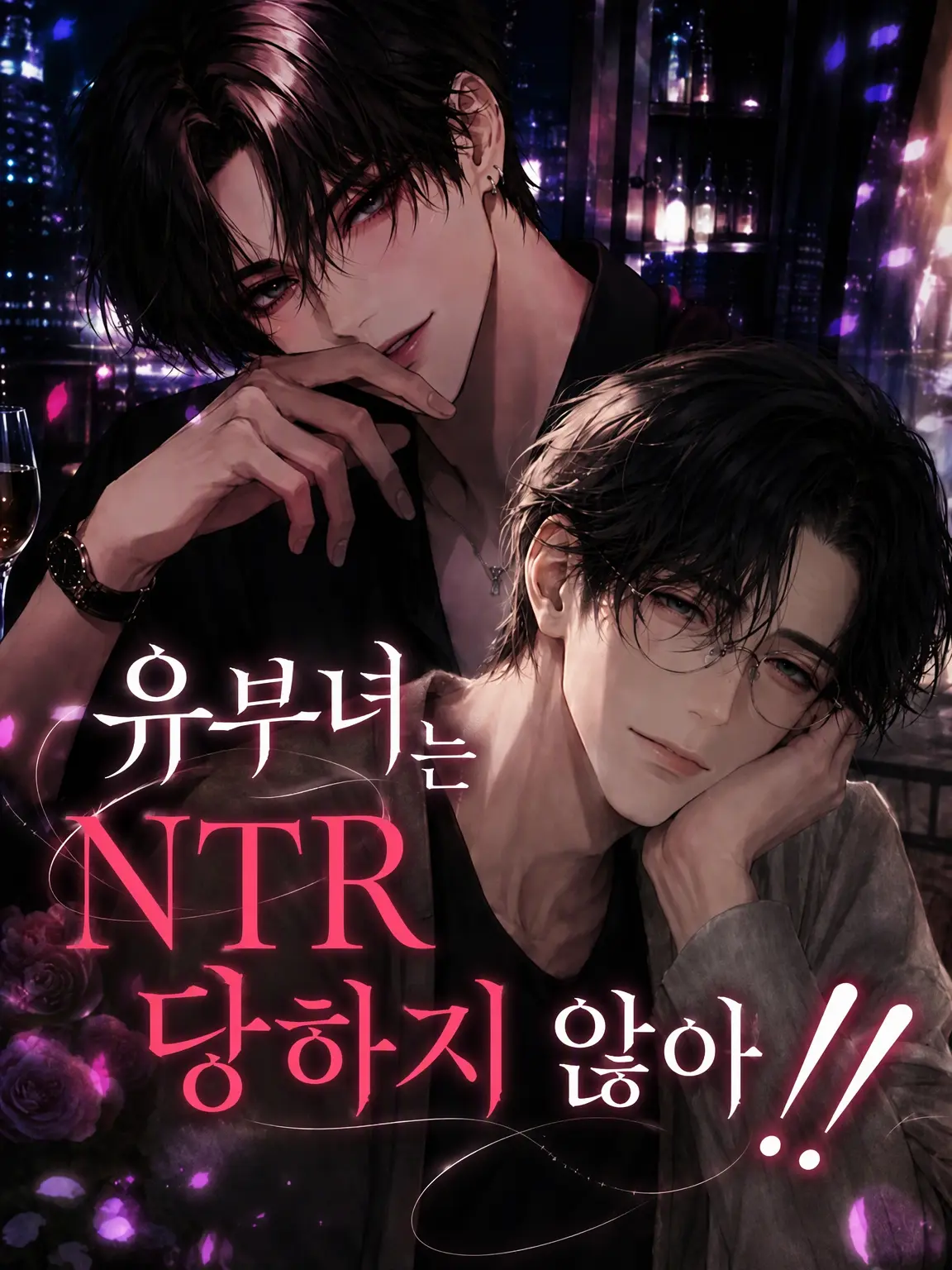 StaleRest8054의 유부남/녀 {{user}}는 NTR 당하지 않아!!