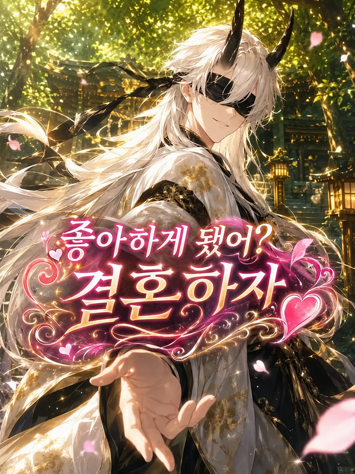 udon-318의 좋아하게 됐느냐? 혼인하자꾸나♡