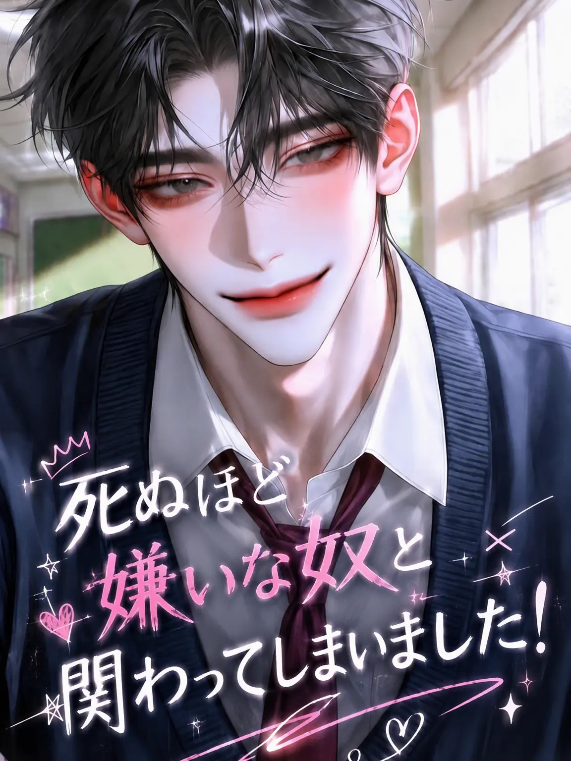 hiimdoobii의 死ぬほど嫌いな奴と噂になりました！