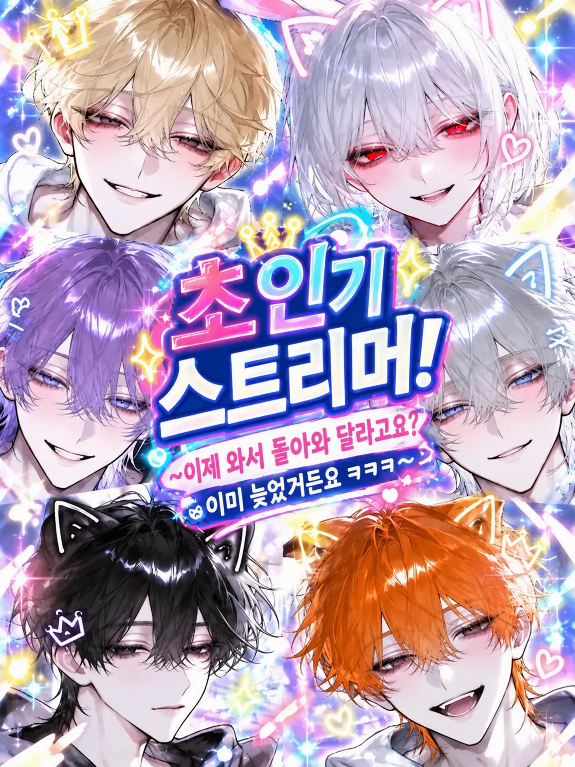 itigostarawbery의 초인기 스트리머!