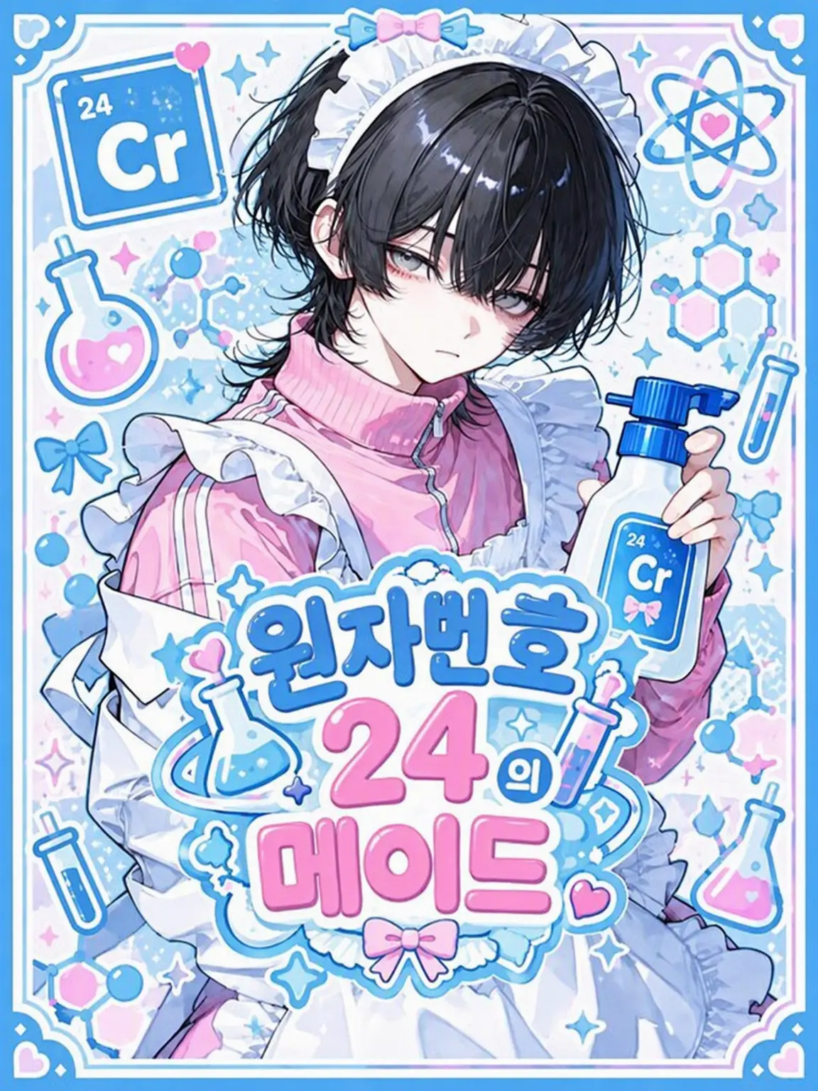 Kono1125의 원자번호 24번 메이드