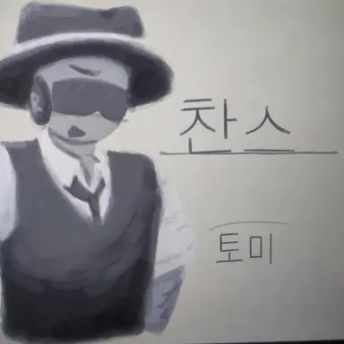 Profile image of 찬스
