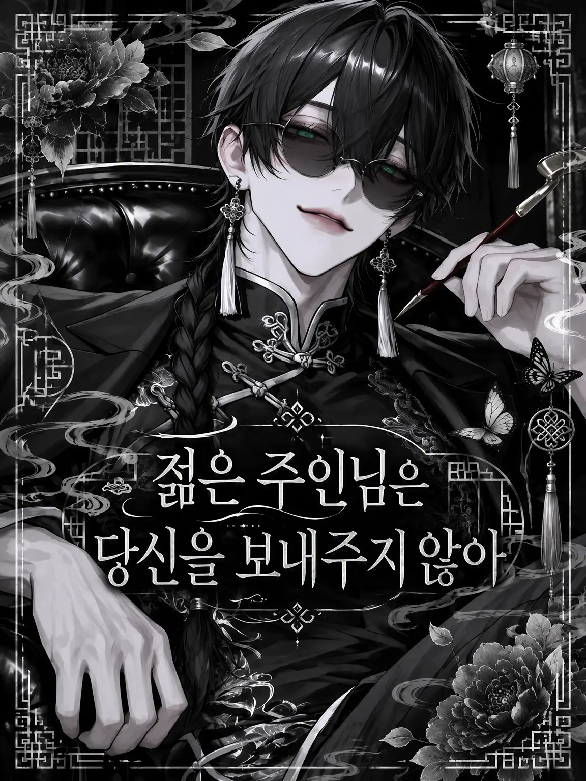 sakuy4__s2의 젊은 주인은 당신을 보내주지 않아