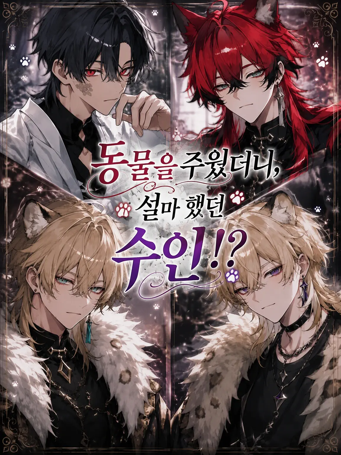 MuskyBand5597의 동물을 주웠더니, 설마 수인!?