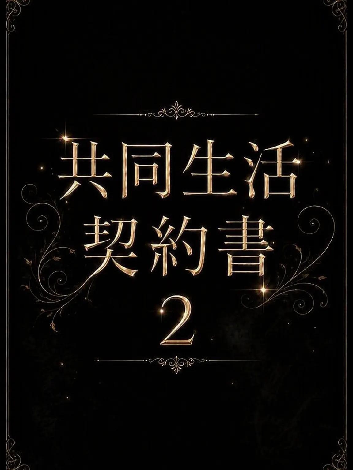 RIHOON의 特別な共同生活 2 [アンリミット ✨]