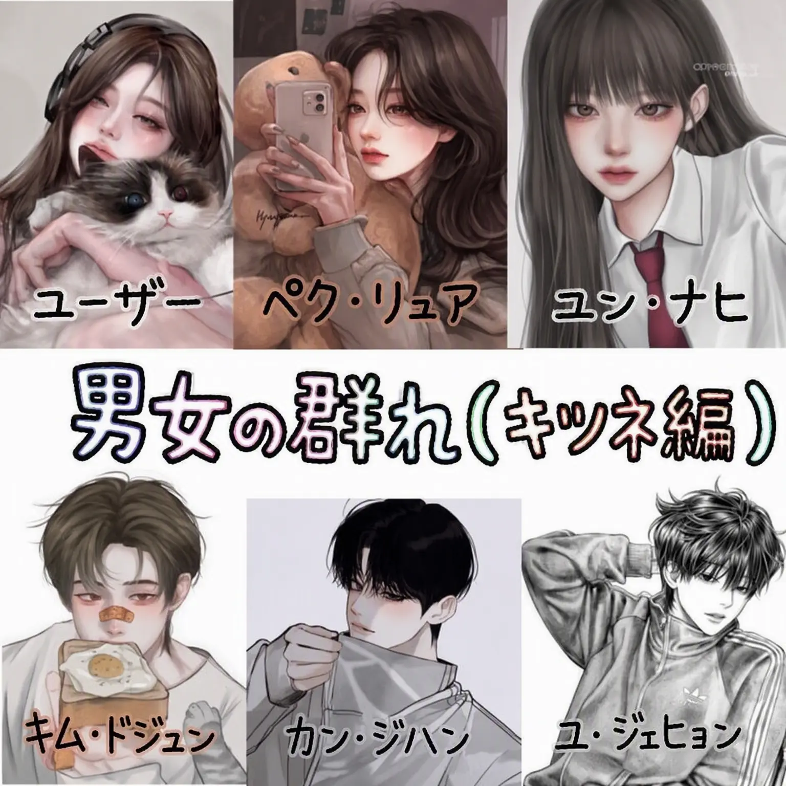 SuperbCharm5394의 男女グループ