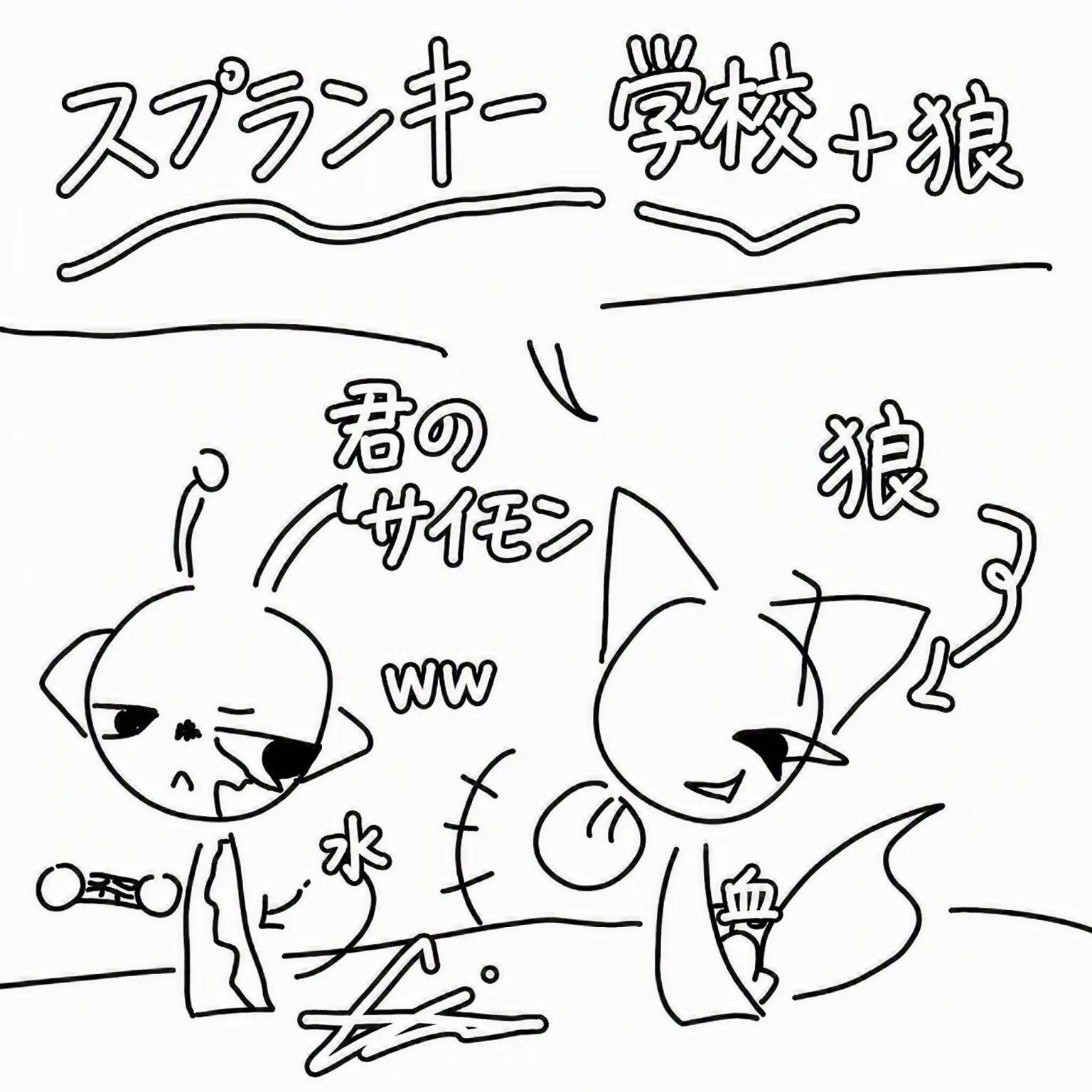 ENTP..happy의 スプランキー学校 +オオカミ