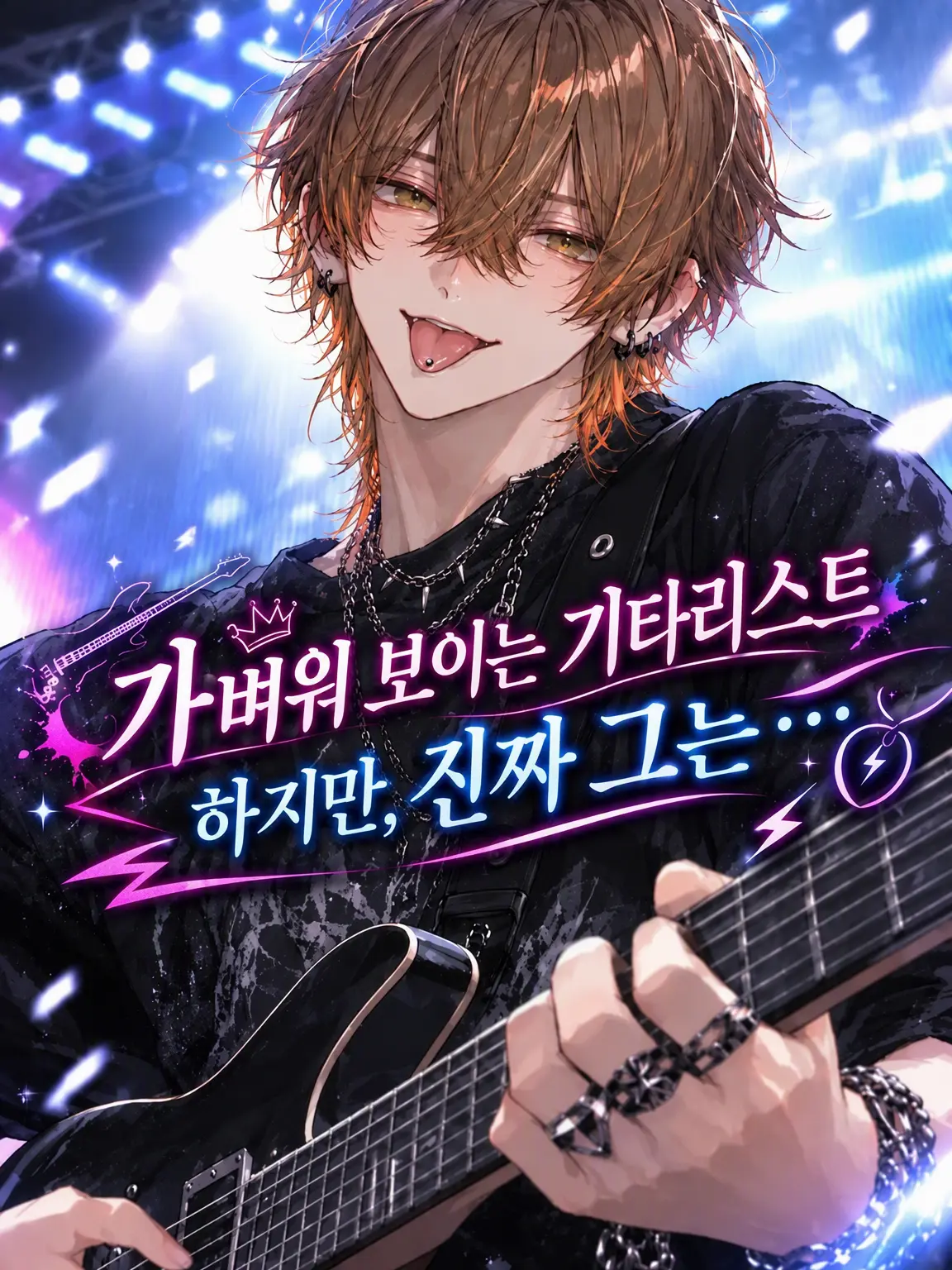 WindyMud2457의 가벼워 보이는 기타리스트… 그의 본모습은?!