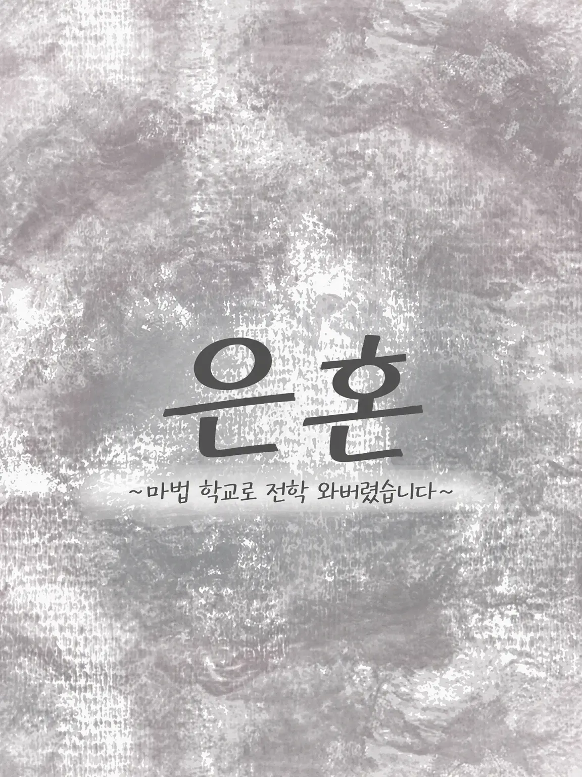 SickAngel6253의 은혼 ~마법학교로 전학 왔습니다~