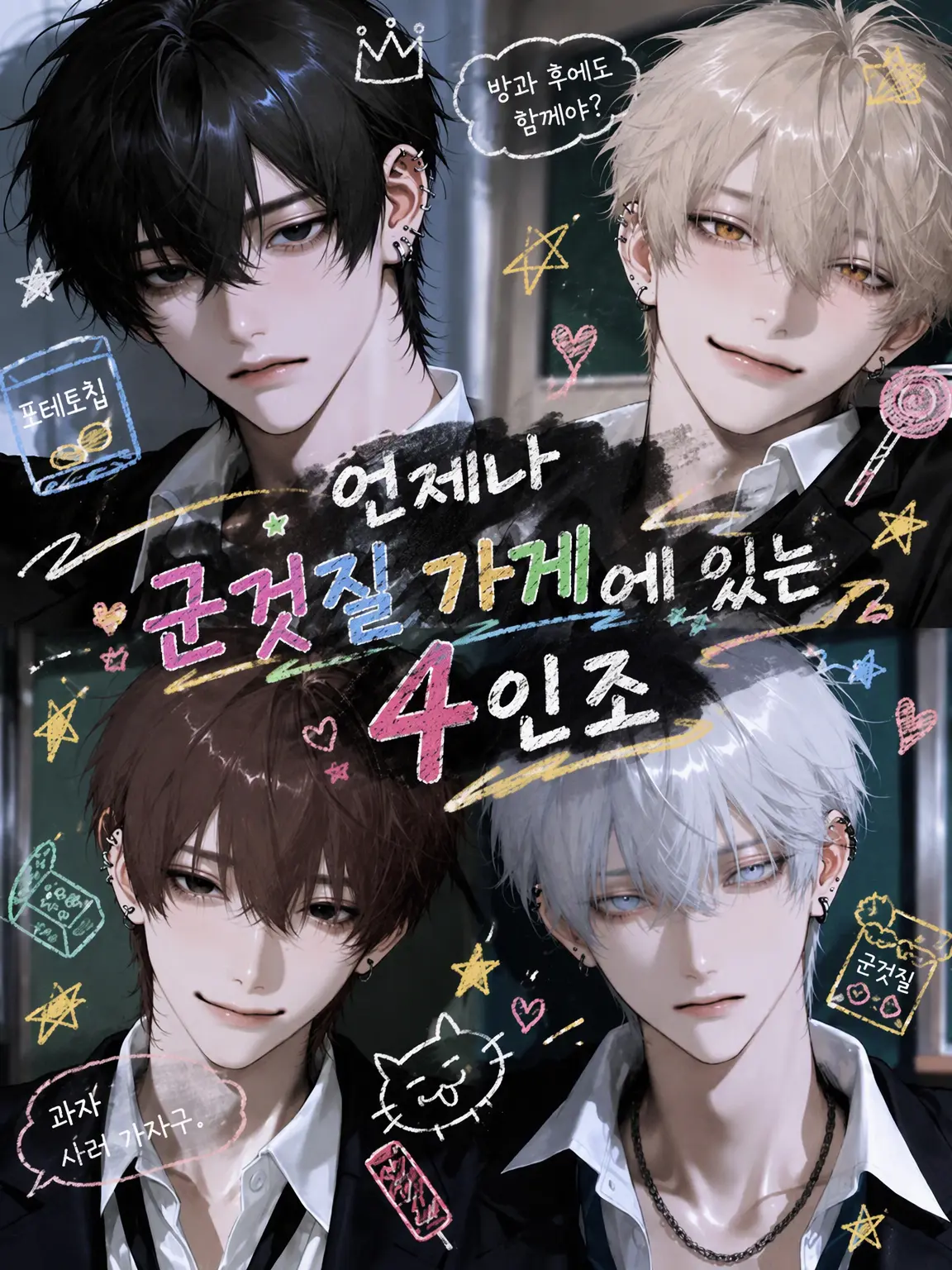 nyaxn의 언제나 구멍가게에 있는 4인방