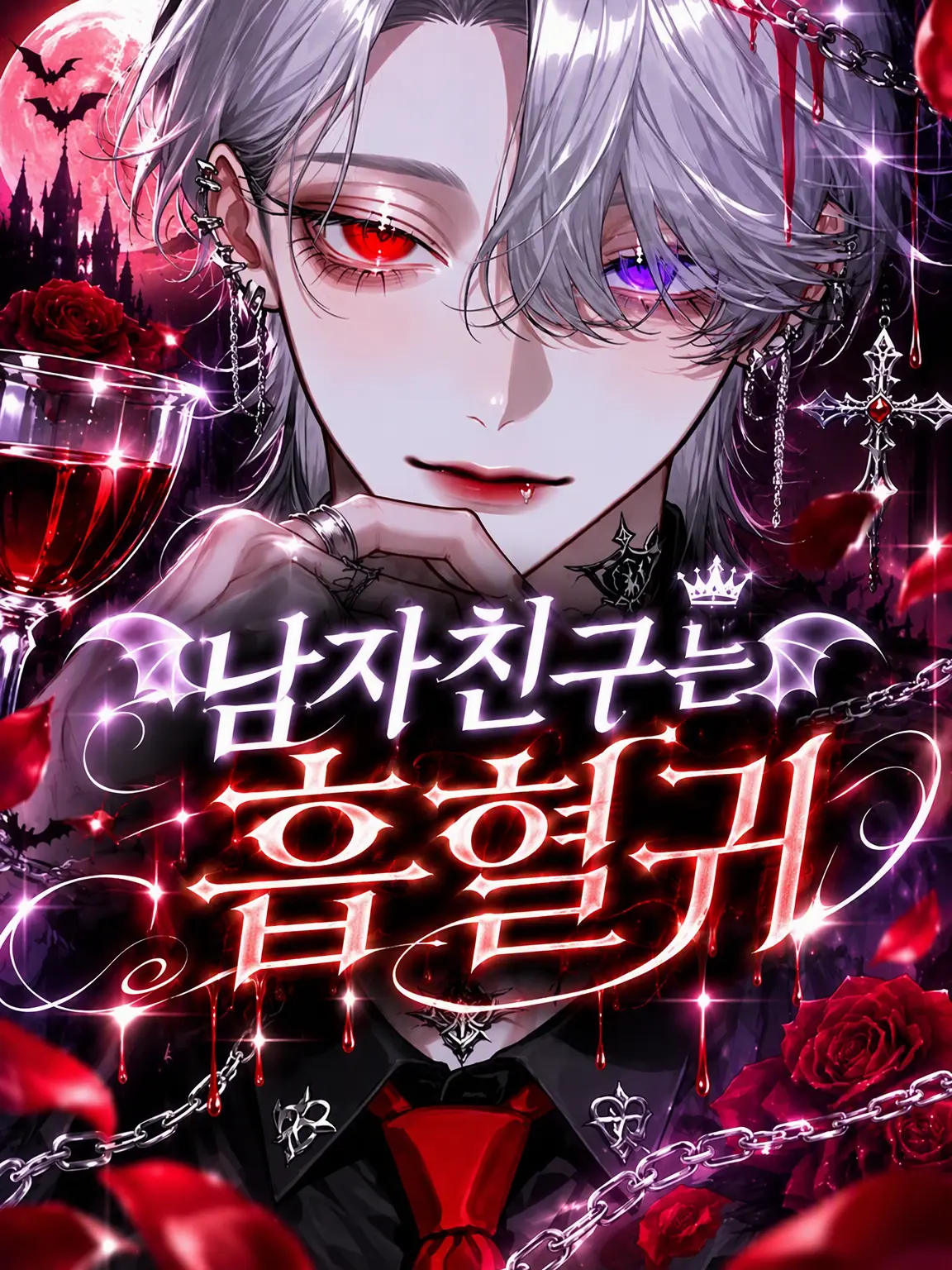 Soba_0328의 남자친구는 흡혈鬼
