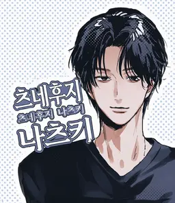 Profile image of 츠네후지 나츠키