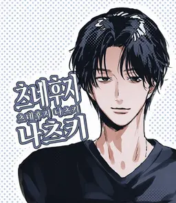 Profile image of 츠네후지 나츠키