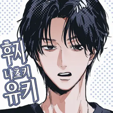 Profile image of 츠네후지 나츠키